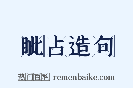 眦占造句是什么意思的图片
